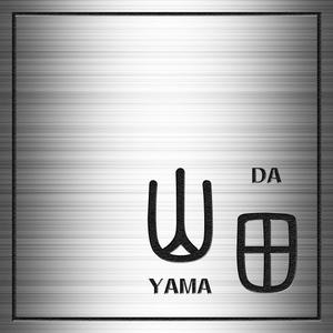 design_studio_be (design_studio_be)さんの鋳物製表札デザインの製作への提案