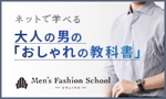 nikkaon (nikkaon)さんの男性向けファッション学習サイトのバナー【6サイズ】への提案