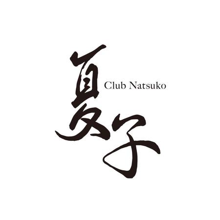 北新地高級クラブ クラブ夏子 のロゴの仕事 依頼 料金 ロゴ作成 デザインの仕事 クラウドソーシング ランサーズ Id 554