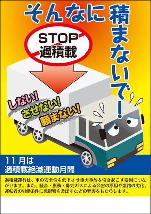 K.N.G. (wakitamasahide)さんのトラックの過積載禁止ポスターデザインへの提案