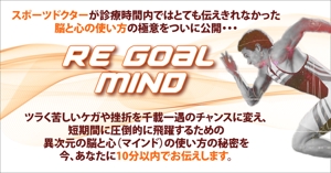 上村　絵 (kai-kai)さんのスポーツマインドの教材　「Re Goal Mind」のランディングページヘッダー画像への提案
