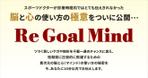 HAREAME (hareame)さんのスポーツマインドの教材　「Re Goal Mind」のランディングページヘッダー画像への提案