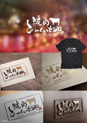 楽墨庵 (laksmi-an)さんの近江牛の焼肉店　「焼肉　ひゃくいちや」のロゴへの提案
