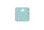 森の人 (morinohito)さんのペット専門フォトスタジオ「わんにゃんぽえむ」のロゴへの提案