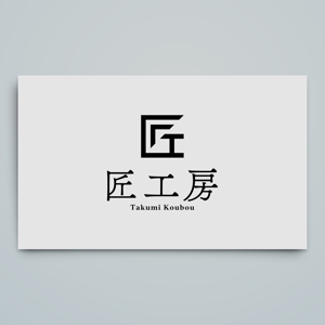 haru_Design (haru_Design)さんのリフォーム会社　匠工房のロゴへの提案