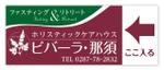 Hi-Hiro (Hi-Hiro)さんの旅館業「ビバーラ・那須」の看板のデザインへの提案