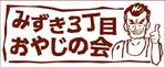 株式会社ティル (scheme-t)さんの「みずき３丁目　おやじの会」のロゴ作成への提案