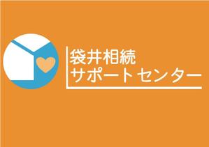 Hati (hati963)さんの相続・遺言の相談窓口『袋井相続サポートセンター』のロゴへの提案