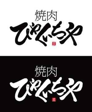 ttsoul (ttsoul)さんの近江牛の焼肉店　「焼肉　ひゃくいちや」のロゴへの提案