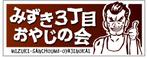 株式会社ティル (scheme-t)さんの「みずき３丁目　おやじの会」のロゴ作成への提案