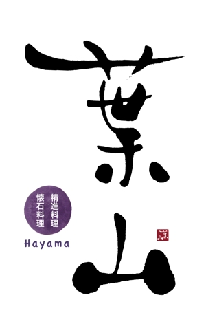 kyokyo (kyokyo)さんの「葉山」のロゴ作成への提案