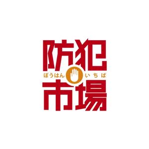 元気な70代です。 (nakaya070)さんの防犯・防災関連のショップのロゴへの提案