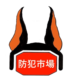 梅本達夫 (umetatsu)さんの防犯・防災関連のショップのロゴへの提案