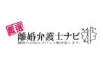 平塚健太 (kentahiratsuka)さんの「厳選　離婚弁護士ナビ」のロゴ作成への提案