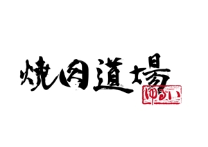 日和屋 hiyoriya (shibazakura)さんの大衆焼肉屋のロゴへの提案