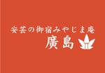 Hati (hati963)さんの旅館、「安芸の御宿みやじま庵廣島」のロゴへの提案