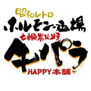 SRDADDYさんの七輪炭火焼き下町ホルモン酒場　牛パラｈａｐｐｙ本舗への提案