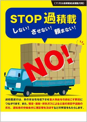 lazuli (lazuli)さんのトラックの過積載禁止ポスターデザインへの提案