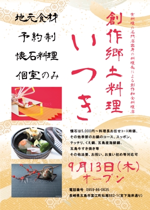 稲川　典章 (incloud)さんの創作郷土料理　いつき　のチラシへの提案