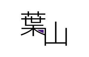 acve (acve)さんの「葉山」のロゴ作成への提案