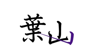 acve (acve)さんの「葉山」のロゴ作成への提案