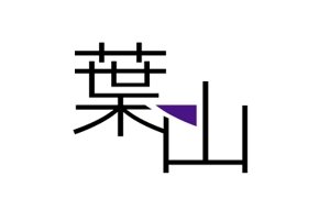 acve (acve)さんの「葉山」のロゴ作成への提案