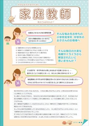 ニコ☆ (nicococolo)さんのプロ家庭教師（個人）による生徒募集・無料体験学習の告知チラシ （詳細な文章案あり）への提案