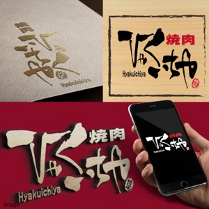 fukumitaka2018　 (fukumitaka2018)さんの近江牛の焼肉店　「焼肉　ひゃくいちや」のロゴへの提案