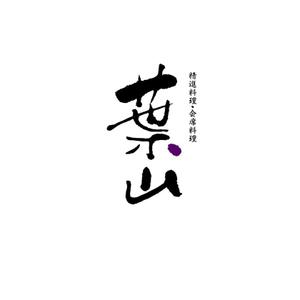 serve2000 (serve2000)さんの「葉山」のロゴ作成への提案