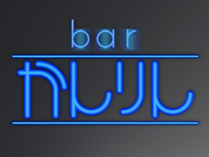HUNTplus Design Labo (HUNTplus)さんのbarへの提案