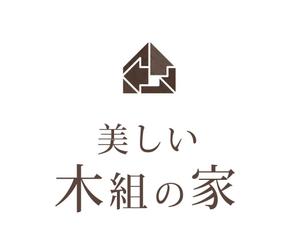 suzunaru (suzunaru)さんの美しい木組の家を作る工務店のロゴ作成への提案