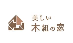 suzunaru (suzunaru)さんの美しい木組の家を作る工務店のロゴ作成への提案