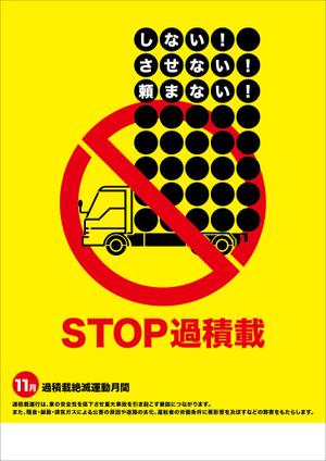 hiromaro2 (hiromaro2)さんのトラックの過積載禁止ポスターデザインへの提案