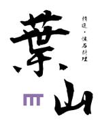 mstwtnbさんの「葉山」のロゴ作成への提案
