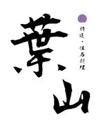 mstwtnbさんの「葉山」のロゴ作成への提案