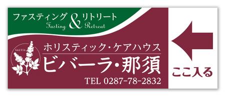 Hi-Hiro (Hi-Hiro)さんの旅館業「ビバーラ・那須」の看板のデザインへの提案