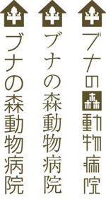 米屋大作 (daisaku)さんの「ブナの森動物病院」のロゴ作成への提案