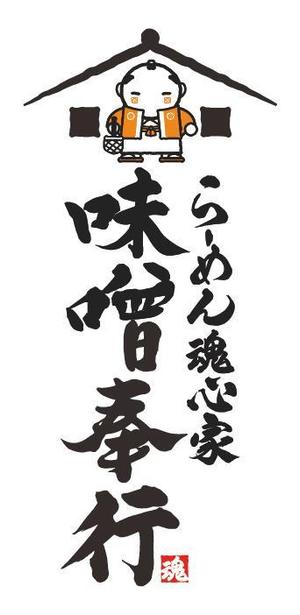 フリーザ様 ()さんの『らーめん魂心家 味噌奉行』ロゴ募集 ！への提案