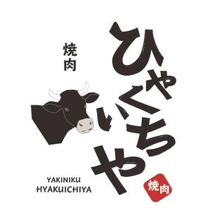 renge (renge_lancer_757)さんの近江牛の焼肉店　「焼肉　ひゃくいちや」のロゴへの提案