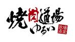 RYURYU_10 (ryuryu-1010)さんの大衆焼肉屋のロゴへの提案