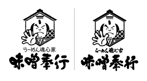 田寺　幸三 (mydo-thanks)さんの『らーめん魂心家 味噌奉行』ロゴ募集 ！への提案