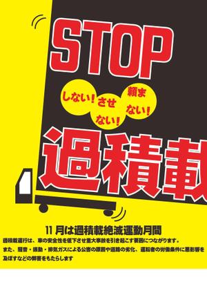 shin (koushirou0707)さんのトラックの過積載禁止ポスターデザインへの提案