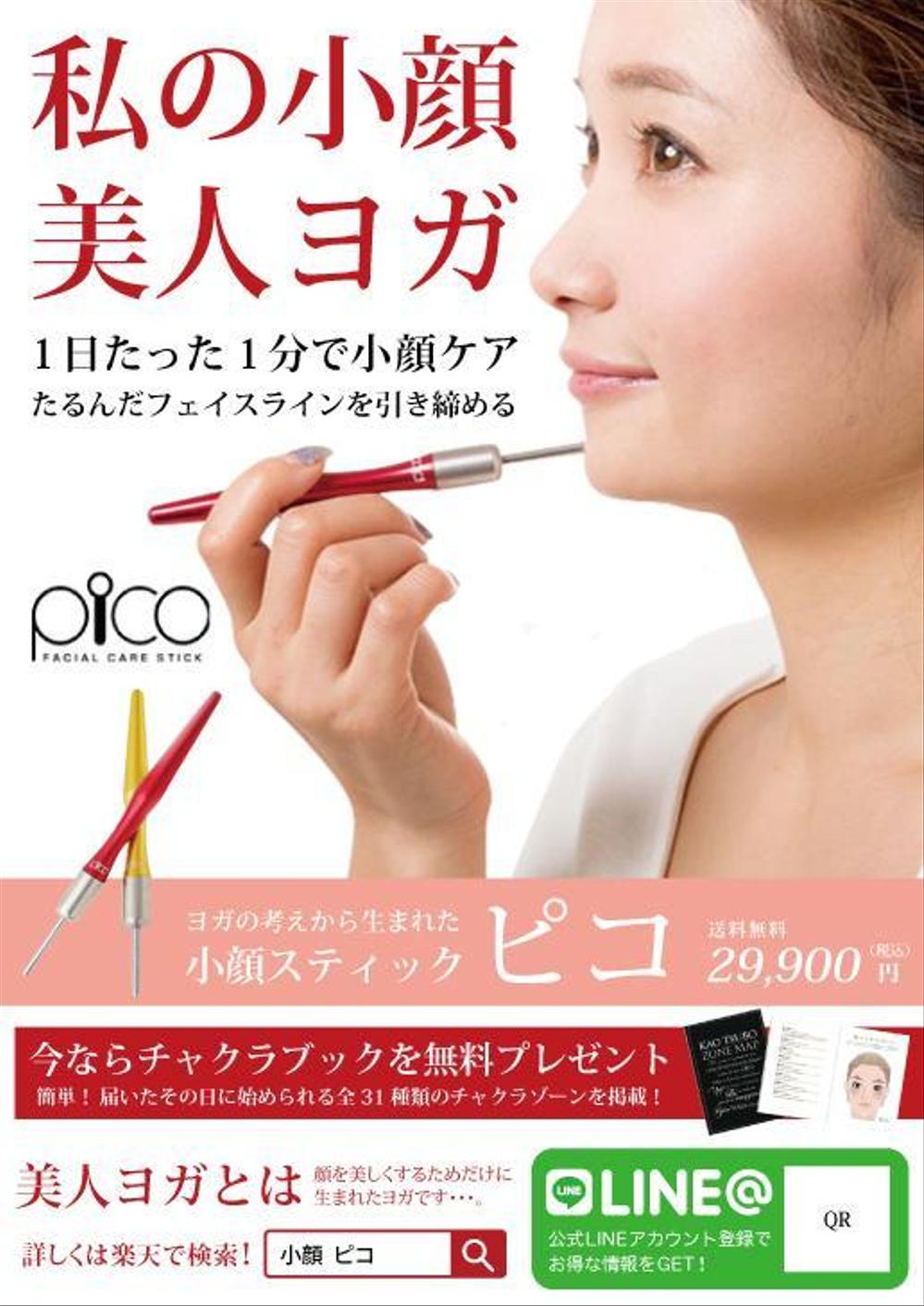 小顔スティックpico レッド チャクラブック付き ピコ - ボディ 