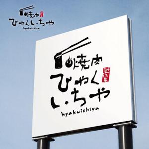 sai ()さんの近江牛の焼肉店　「焼肉　ひゃくいちや」のロゴへの提案