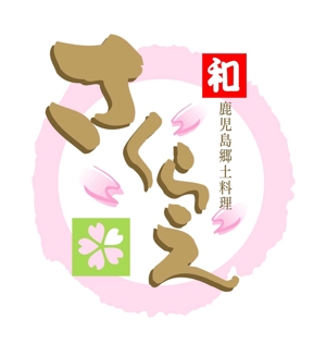 saiga 005 (saiga005)さんの和食料理店のロゴ制作への提案