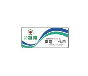あどばたいじんぐ・とむ (adtom)さんの建設資材販売会社の社員用名札デザインへの提案