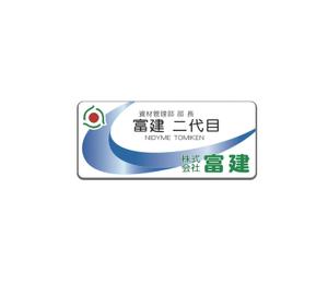 あどばたいじんぐ・とむ (adtom)さんの建設資材販売会社の社員用名札デザインへの提案