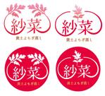 木村　道子 (michimk)さんのよもぎ蒸しサロン『紗菜　黄土よもぎ蒸し』のロゴへの提案
