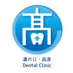 木村　道子 (michimk)さんの溝の口・高津デンタルクリニックへの提案