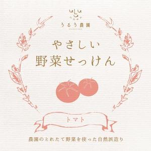 マチコ ()さんの野菜石鹸のラベルデザインへの提案